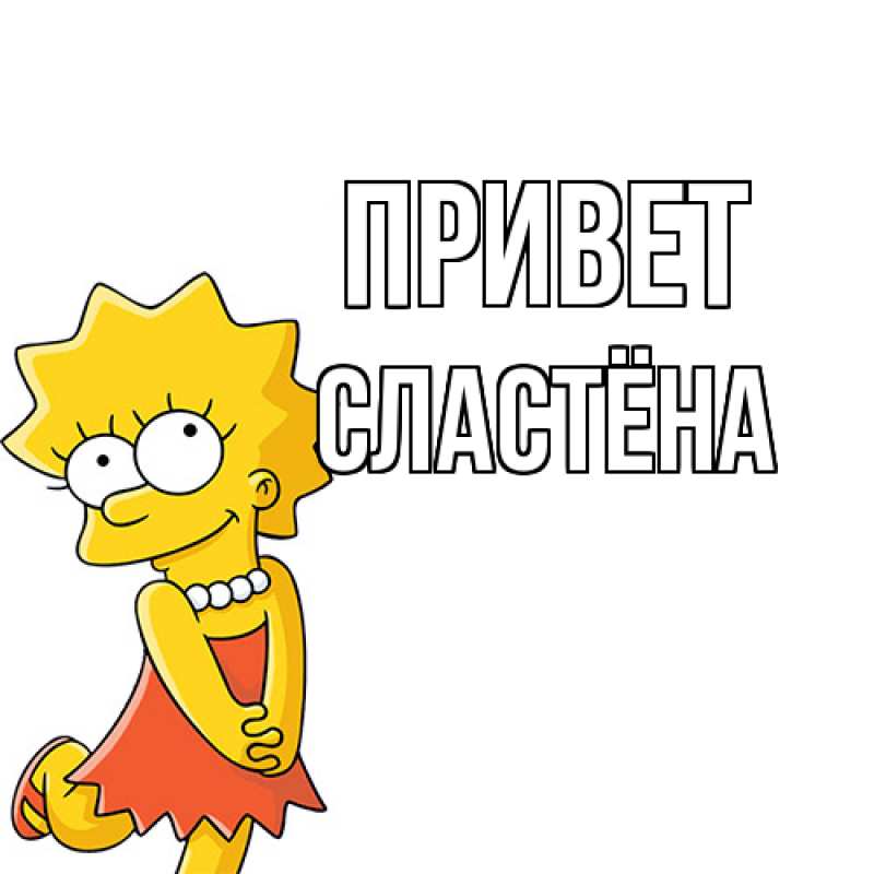 Картинка Привет, сластёна