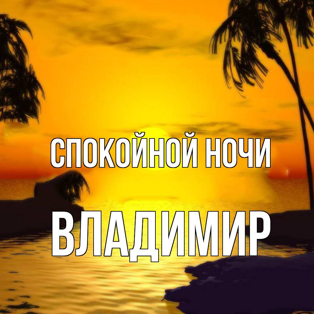 Открытка на каждый день с именем, Владимир Спокойной ночи остров Прикольная открытка с пожеланием онлайн скачать бесплатно 