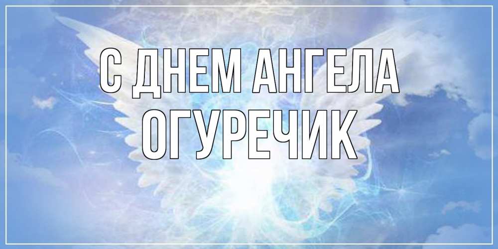 Открытка на каждый день с именем, Огуречик С днем ангела Белый ангел на небе 1 Прикольная открытка с пожеланием онлайн скачать бесплатно 