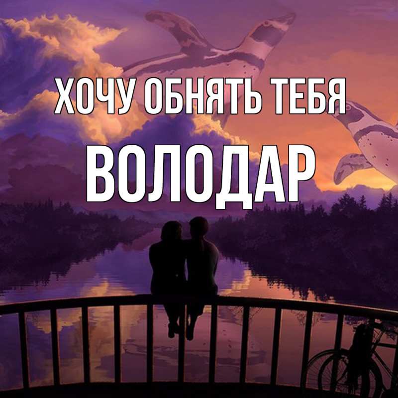 Картинка Хочу обнять тебя, Володар