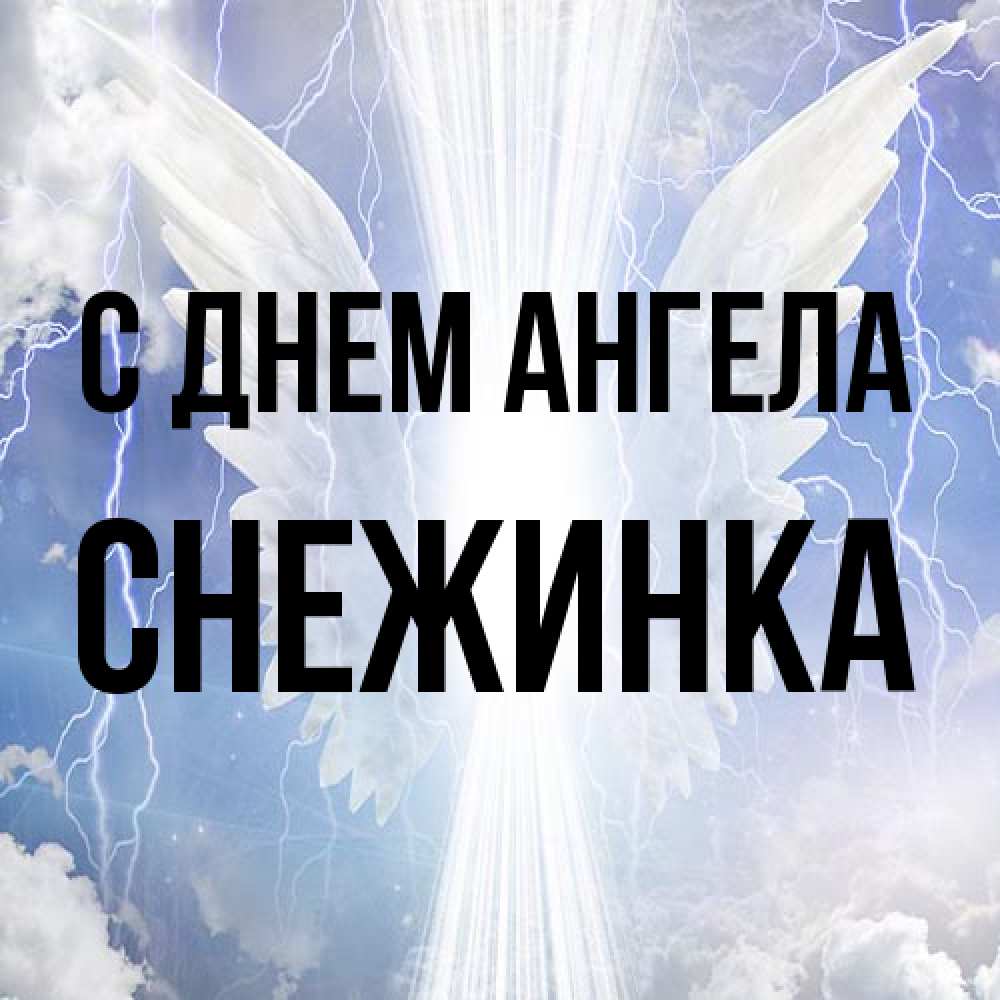 Открытка на каждый день с именем, Снежинка С днем ангела молнии на небе и свет Прикольная открытка с пожеланием онлайн скачать бесплатно 