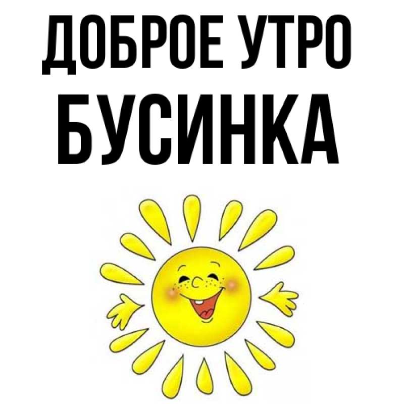 Картинка Доброе утро, Бусинка