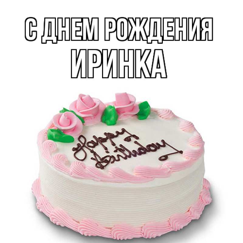 Картинка С днем рождения, Иринка