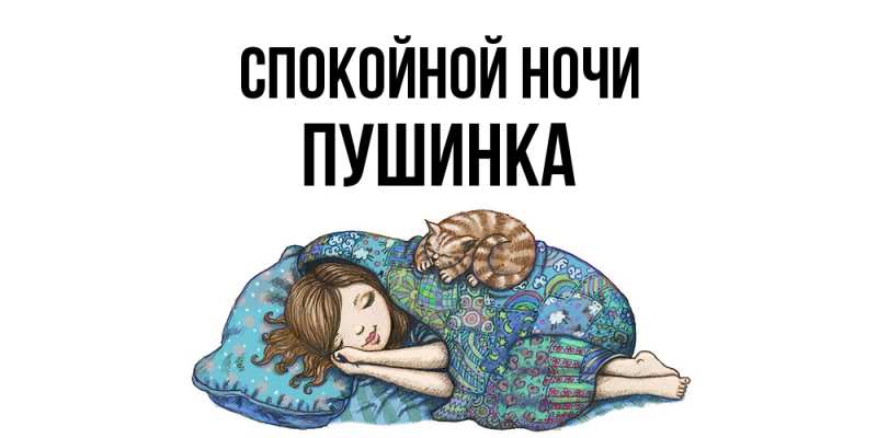 Картинка Спокойной ночи, пушинка
