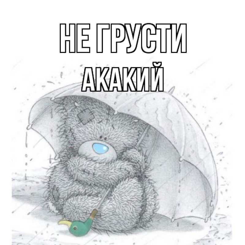 Картинка Не грусти, Акакий