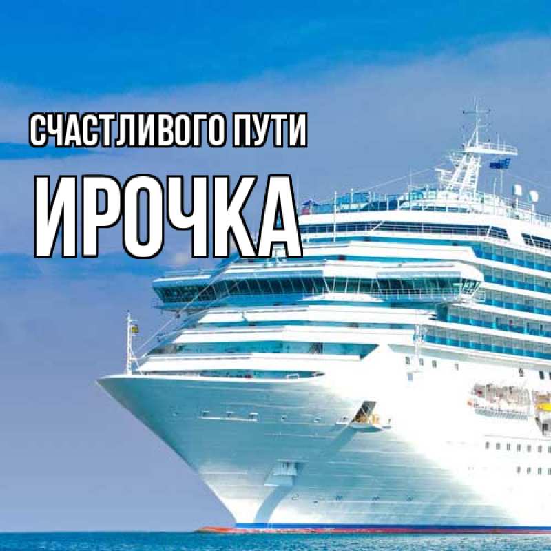 Картинка Счастливого пути, Ирочка
