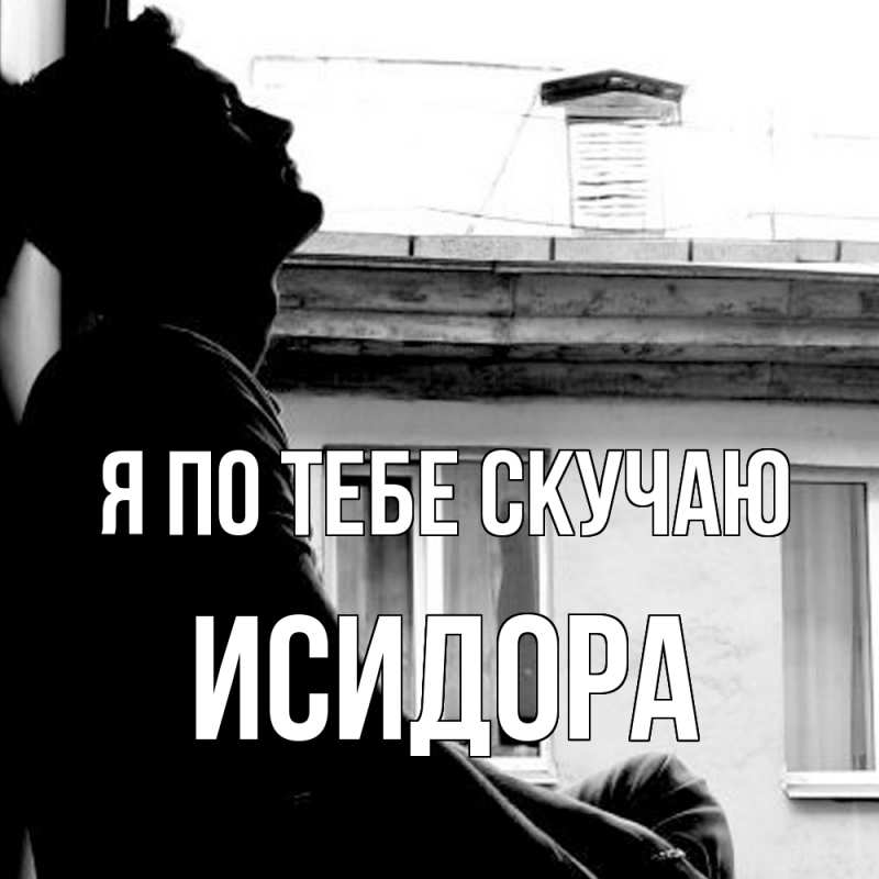 Картинка Я по тебе скучаю, Исидора