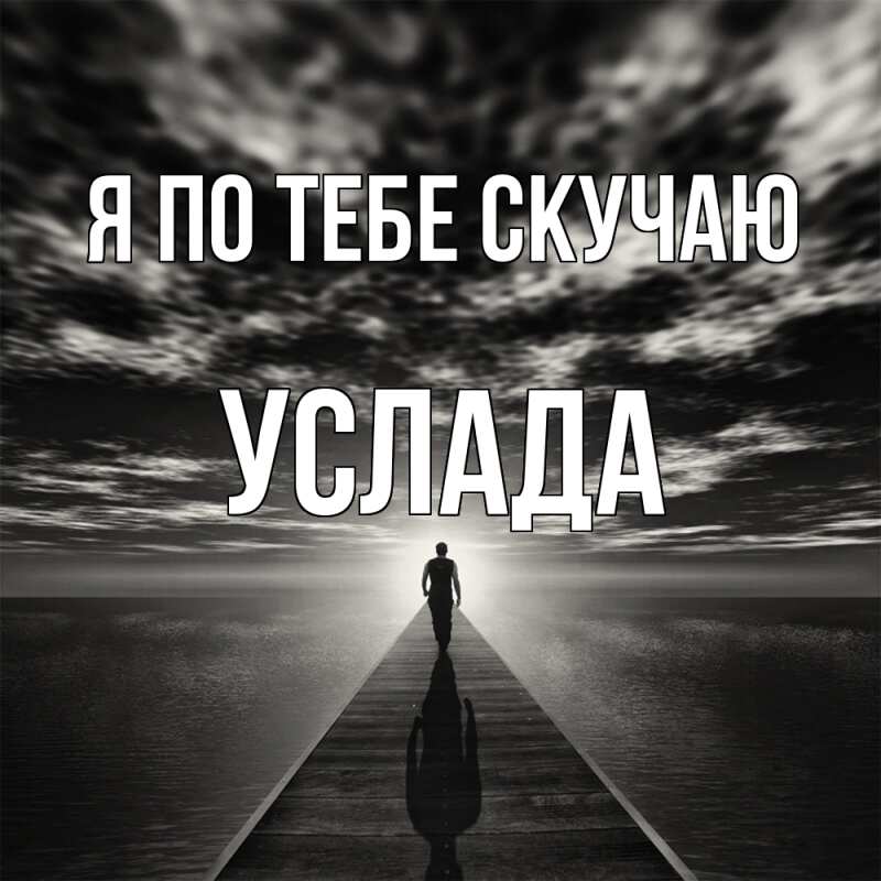 Картинка Я по тебе скучаю, услада