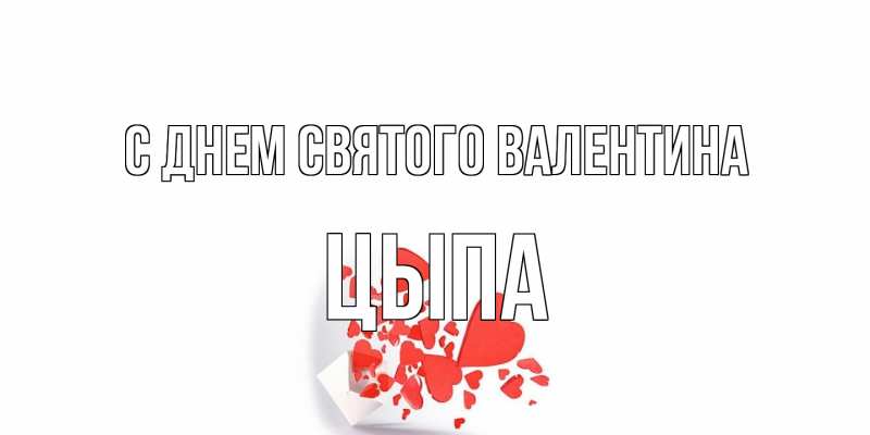 Картинка С днем Святого Валентина, Цыпа