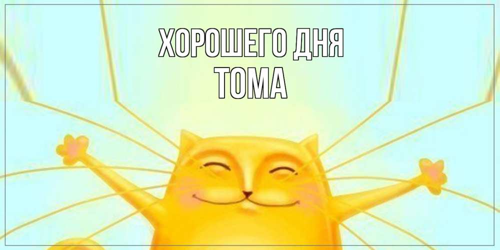 Открытка на каждый день с именем, Тома Хорошего дня обнимашки Прикольная открытка с пожеланием онлайн скачать бесплатно 