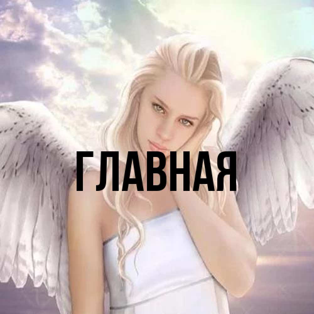 Открытка на каждый день с именем, настя Главная блондинка Прикольная открытка с пожеланием онлайн скачать бесплатно 