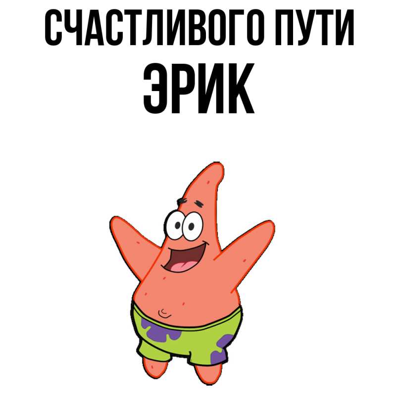 Картинка Счастливого пути, Эрик