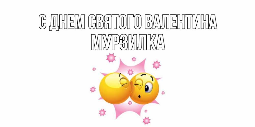 Открытка на каждый день с именем, мурзилка С днем Святого Валентина Валентинка для самой лучшей Прикольная открытка с пожеланием онлайн скачать бесплатно 