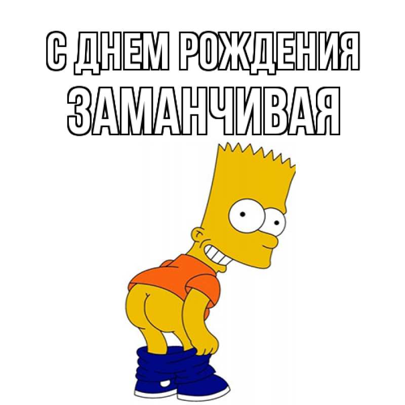 Картинка С днем рождения, Заманчивая