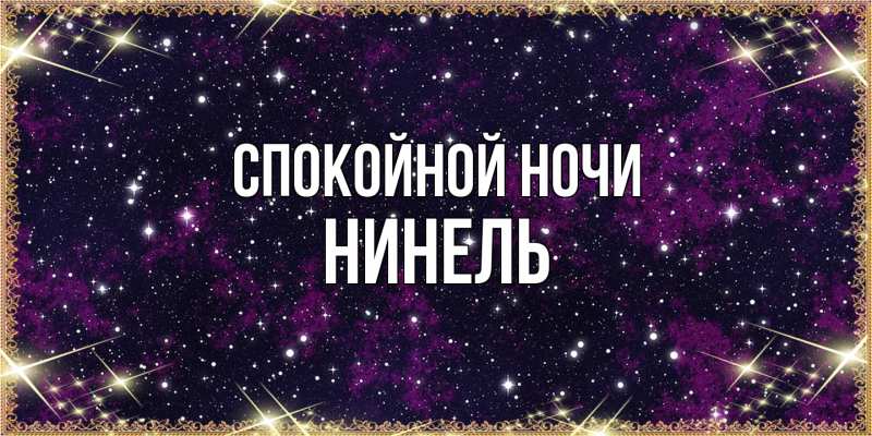 Картинка Спокойной ночи, Нинель