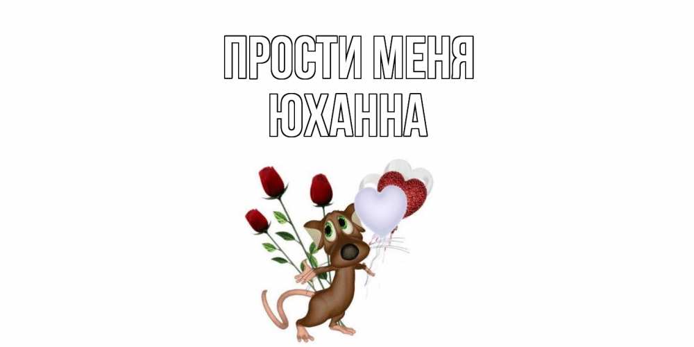 Открытка на каждый день с именем, Юханна Прости меня прости Прикольная открытка с пожеланием онлайн скачать бесплатно 