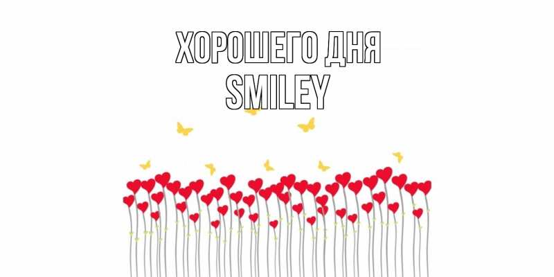 Картинка Хорошего дня, Smiley