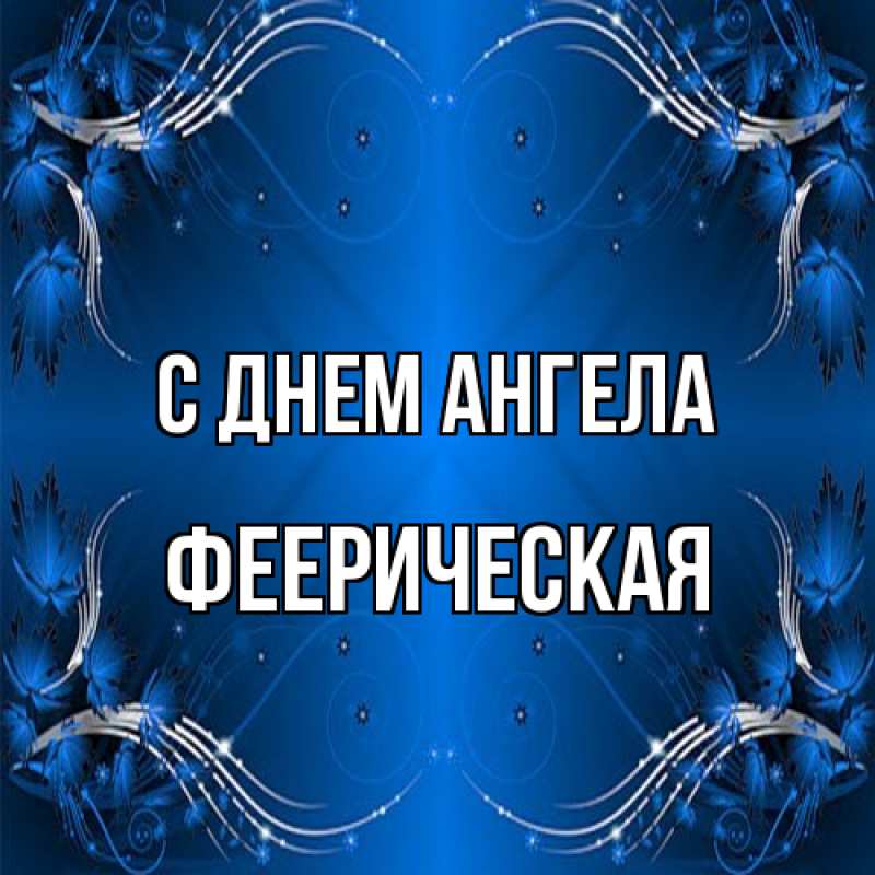 Картинка С днем ангела, феерическая