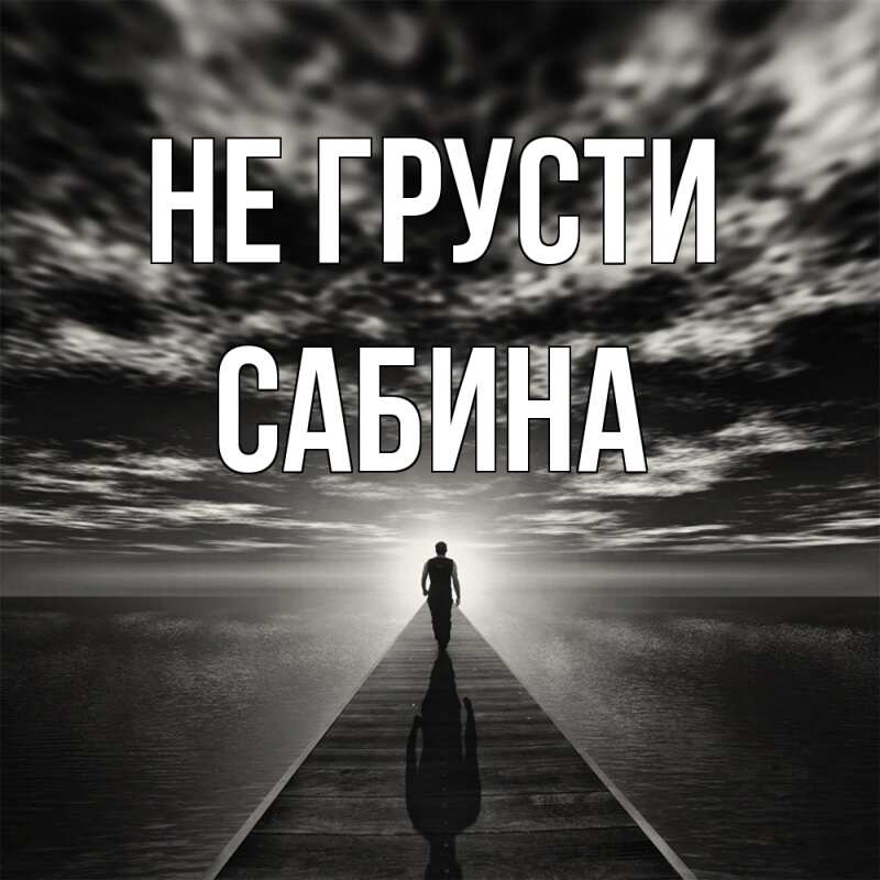 Картинка Не грусти, Сабина