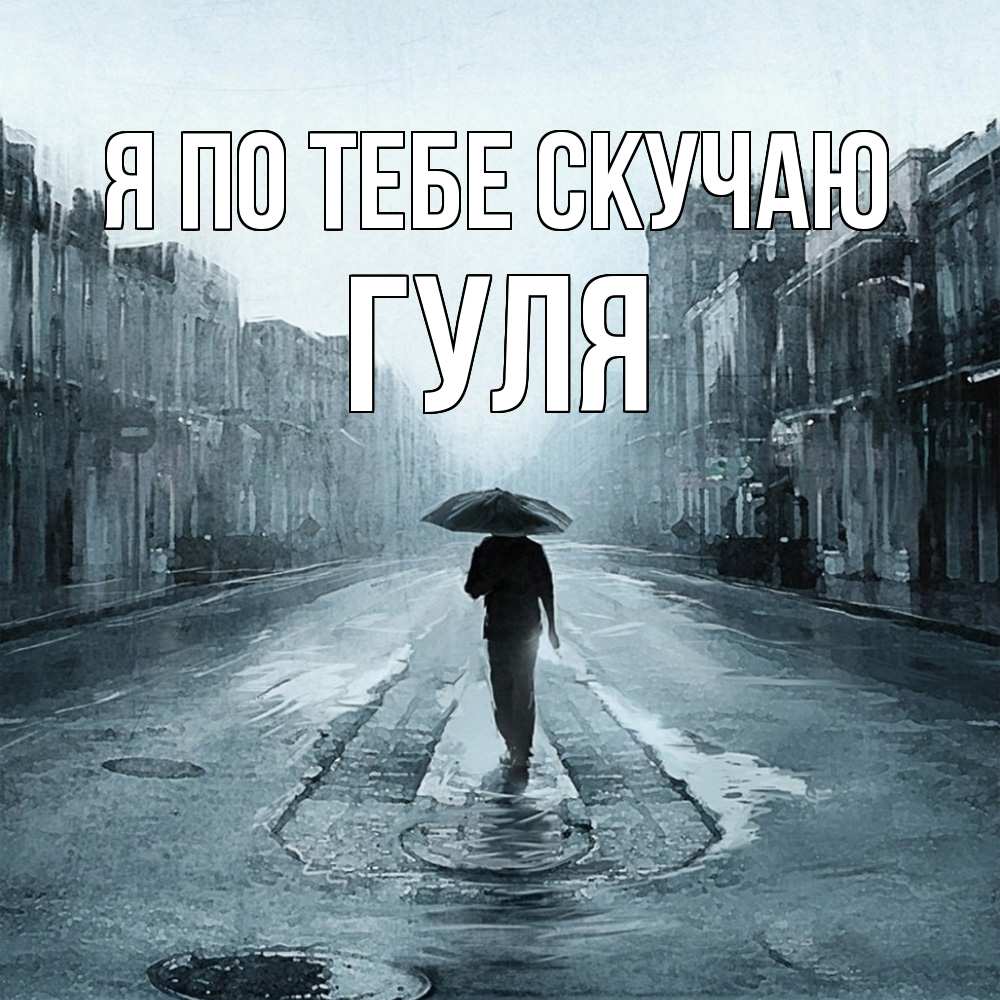 Открытка на каждый день с именем, Гуля Я по тебе скучаю мне плохо без тебя Прикольная открытка с пожеланием онлайн скачать бесплатно 