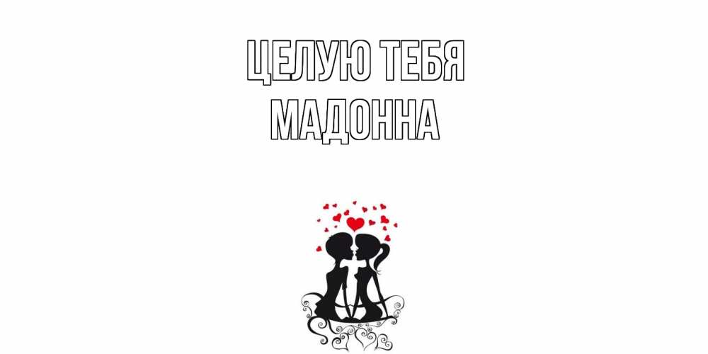 Открытка на каждый день с именем, Мадонна Целую тебя силует, поцелуй Прикольная открытка с пожеланием онлайн скачать бесплатно 