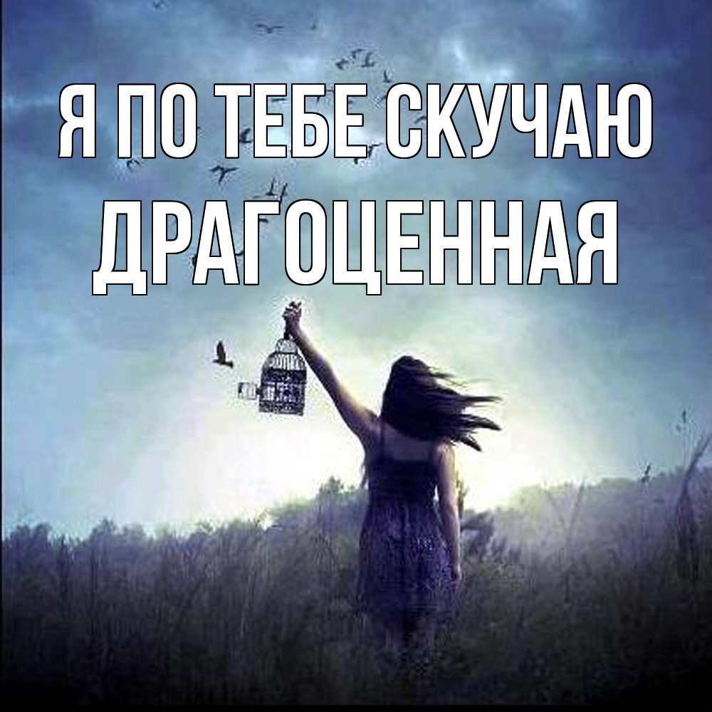 Открытка на каждый день с именем, Драгоценная Я по тебе скучаю приходи ко мне Прикольная открытка с пожеланием онлайн скачать бесплатно 