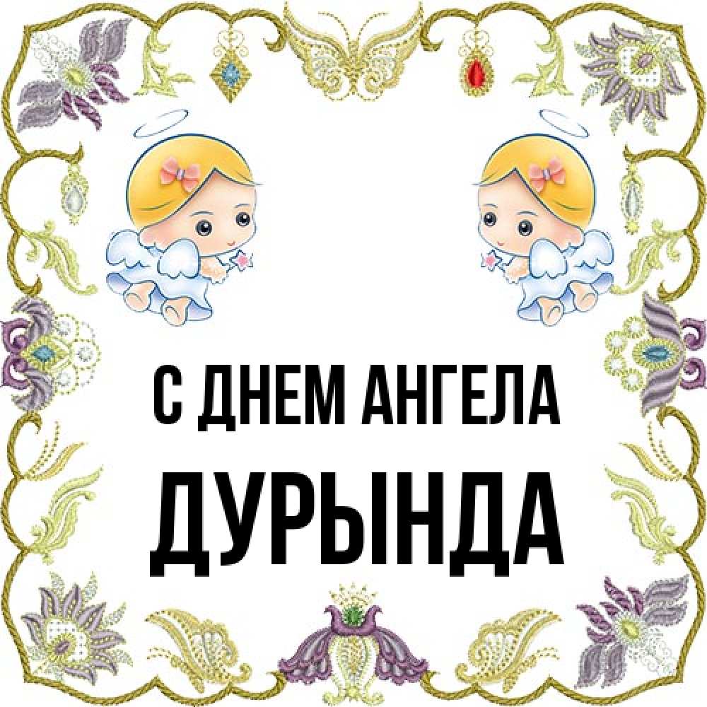 Открытка на каждый день с именем, Дурында С днем ангела маленькие ангелы с крылышками Прикольная открытка с пожеланием онлайн скачать бесплатно 