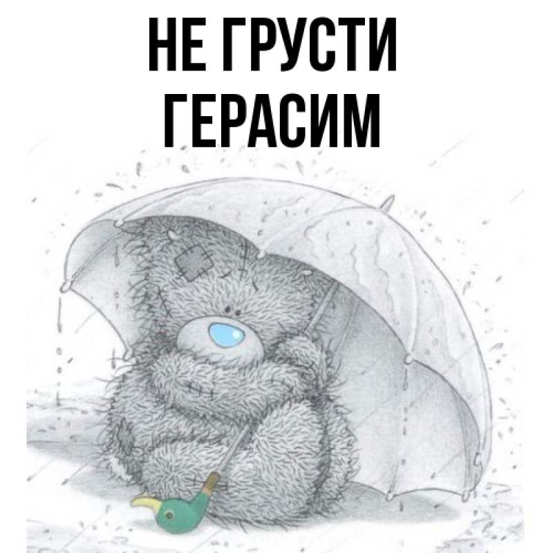 Картинка Не грусти, Герасим
