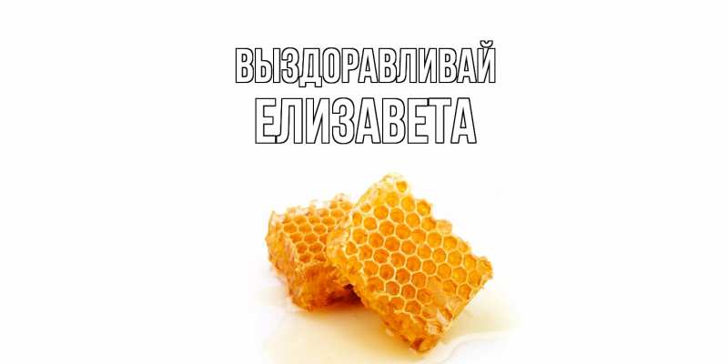 Картинка Выздоравливай, Елизавета