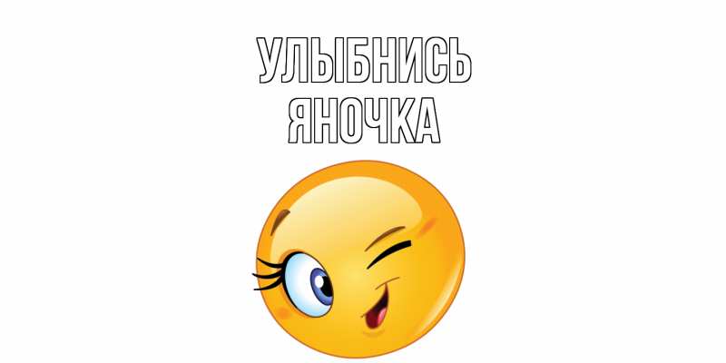 Картинка Улыбнись, Яночка