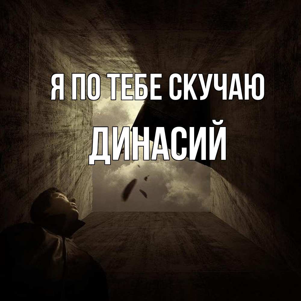 Открытка на каждый день с именем, Динасий Я по тебе скучаю тут Прикольная открытка с пожеланием онлайн скачать бесплатно 