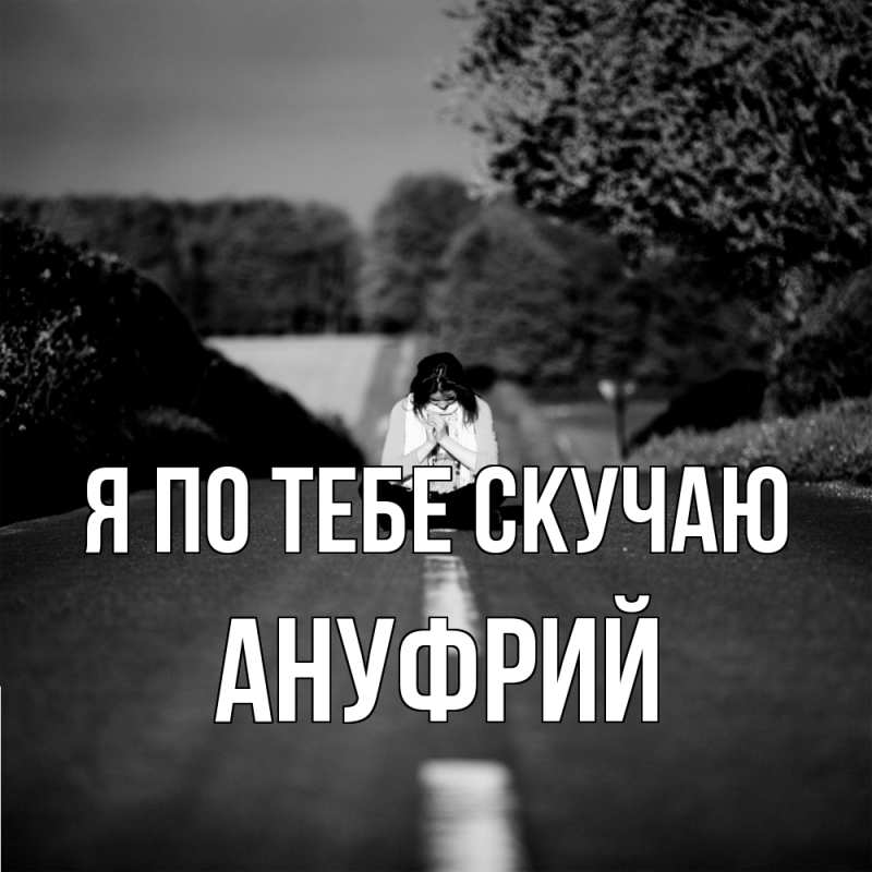 Картинка Я по тебе скучаю, Ануфрий