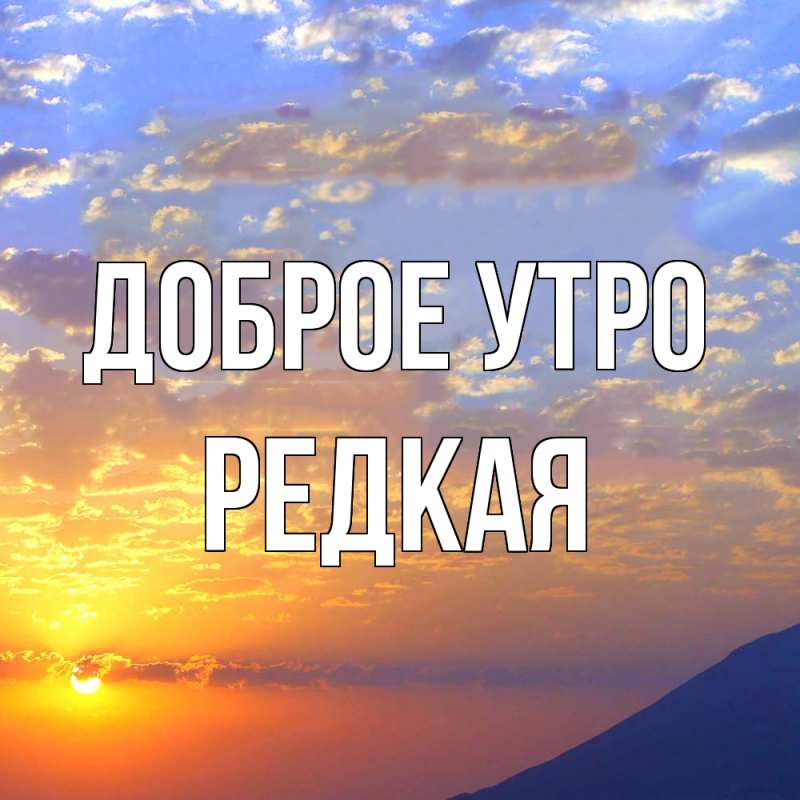 Картинка Доброе утро, Редкая