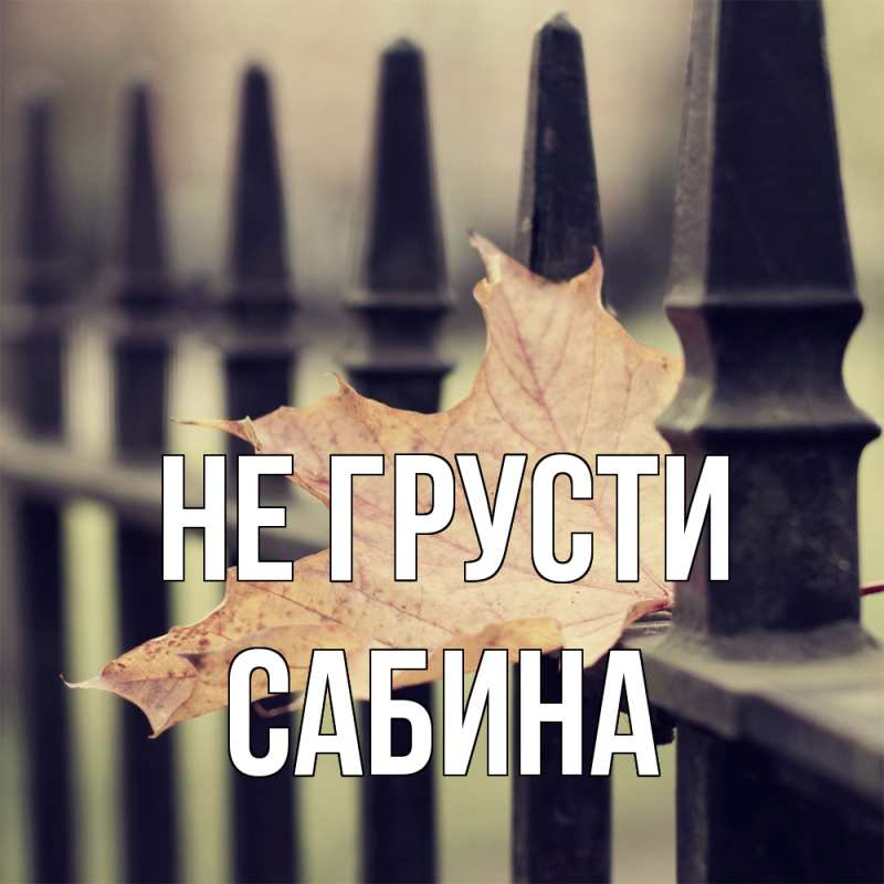 Картинка Не грусти, Сабина