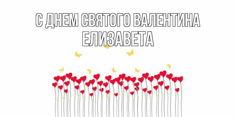 Картинка С днем Святого Валентина, Елизавета