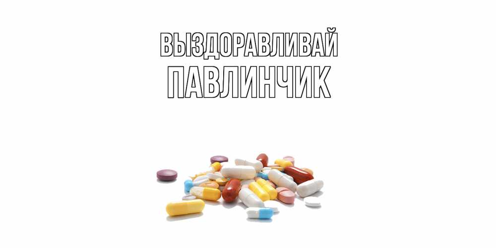 Открытка на каждый день с именем, Павлинчик Выздоравливай пожелания скорейшего выздоровления с именами Прикольная открытка с пожеланием онлайн скачать бесплатно 