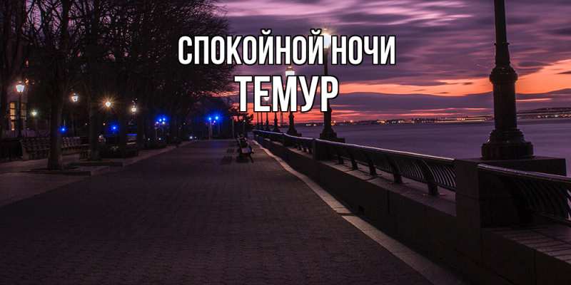 Картинка Спокойной ночи, Темур