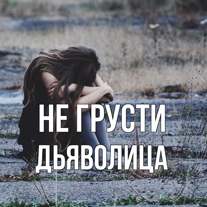 Картинка Не грусти, Дьяволица