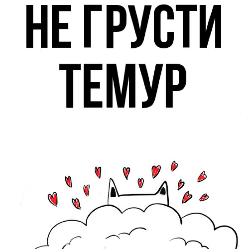Картинка Не грусти, Темур