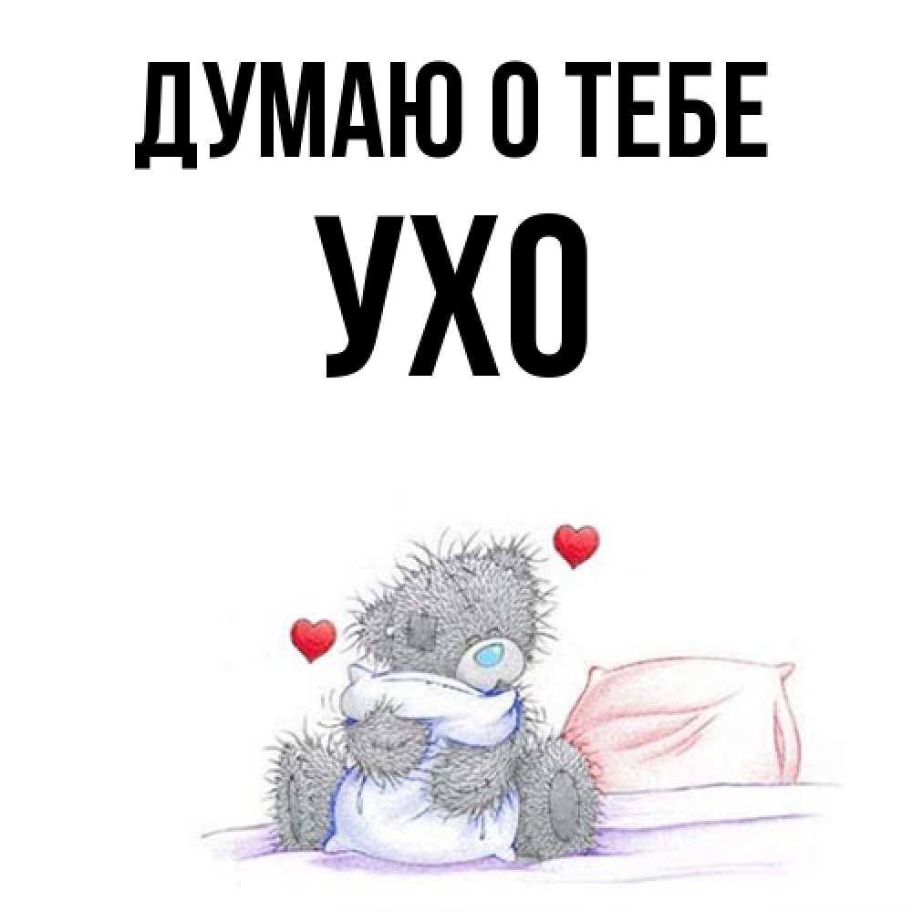 Открытка на каждый день с именем, Ухо Думаю о тебе мишка на кровати Прикольная открытка с пожеланием онлайн скачать бесплатно 