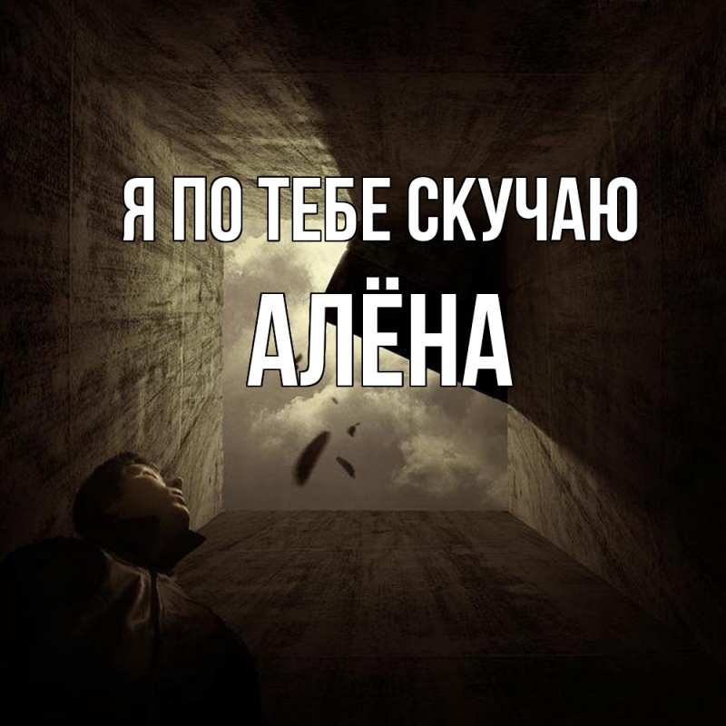 Открытка с именем, Алёна, Я по тебе скучаю