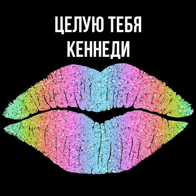 Картинка Целую тебя, Кеннеди