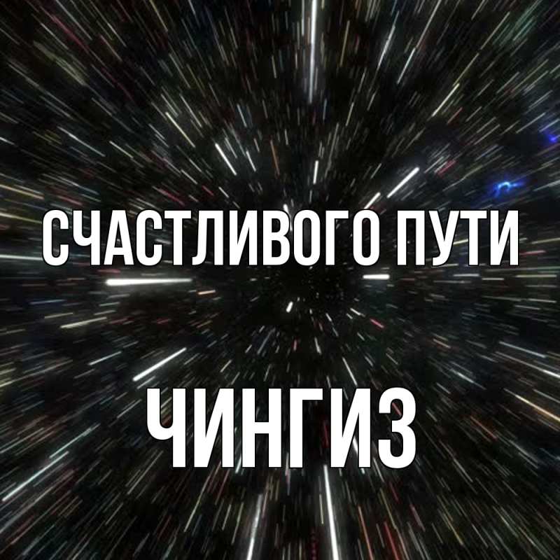 Картинка Счастливого пути, Чингиз
