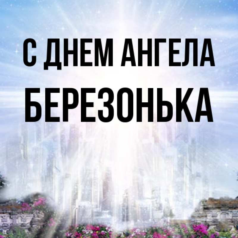 Картинка С днем ангела, Березонька