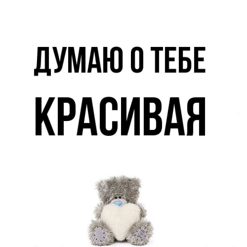 Картинка Думаю о тебе, Красивая