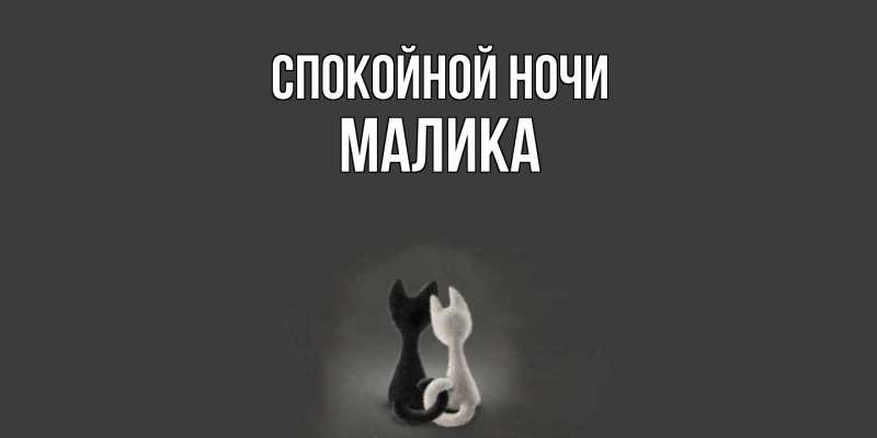 Картинка Спокойной ночи, Малика