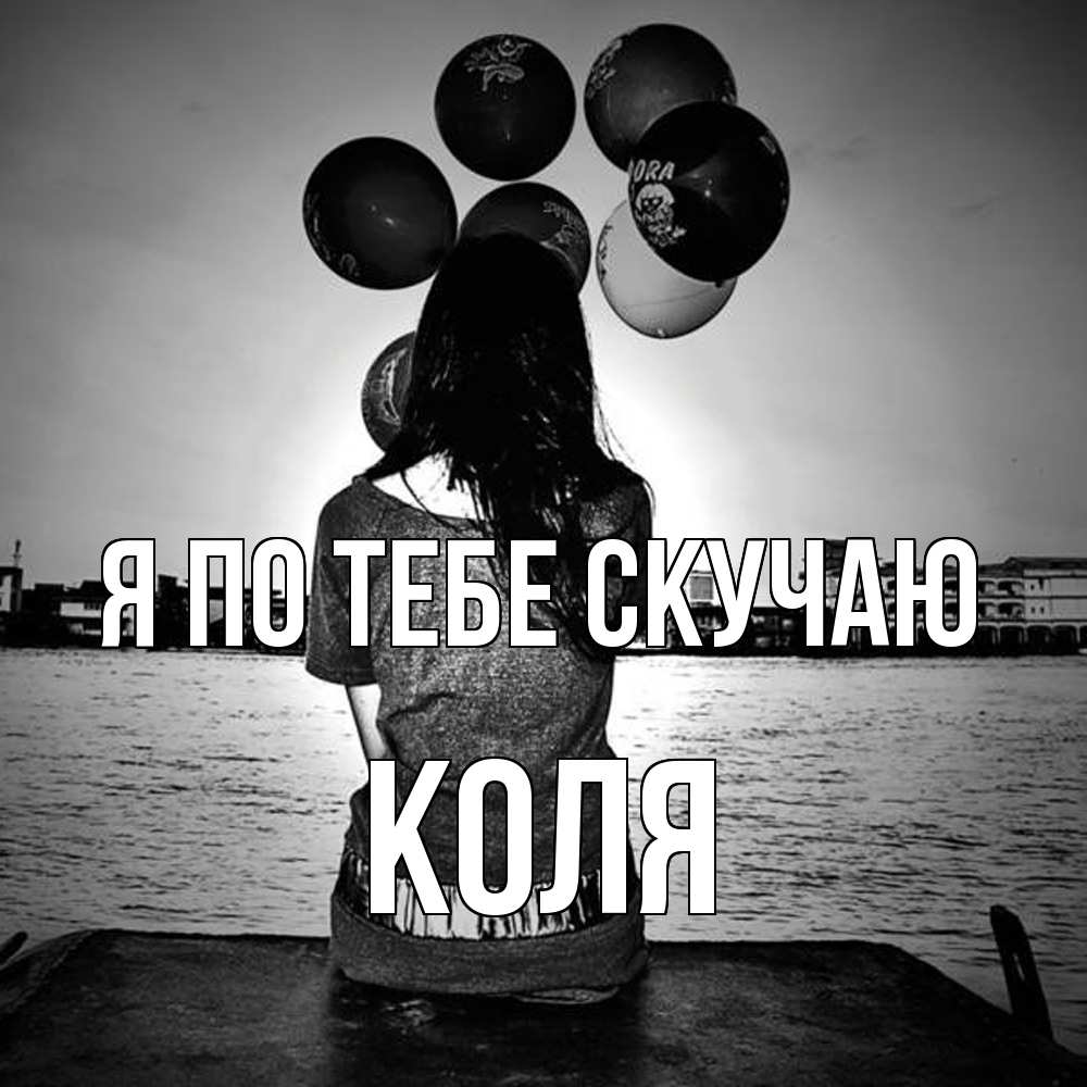 Открытка на каждый день с именем, Коля Я по тебе скучаю девушка на мосту 1 Прикольная открытка с пожеланием онлайн скачать бесплатно 