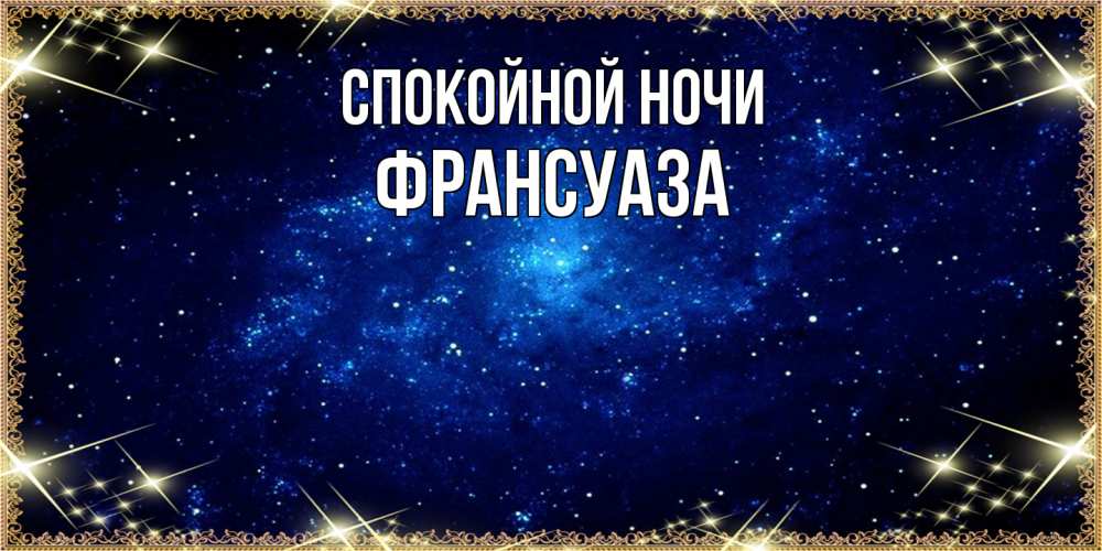 Открытка на каждый день с именем, Франсуаза Спокойной ночи открытки перед сном Прикольная открытка с пожеланием онлайн скачать бесплатно 