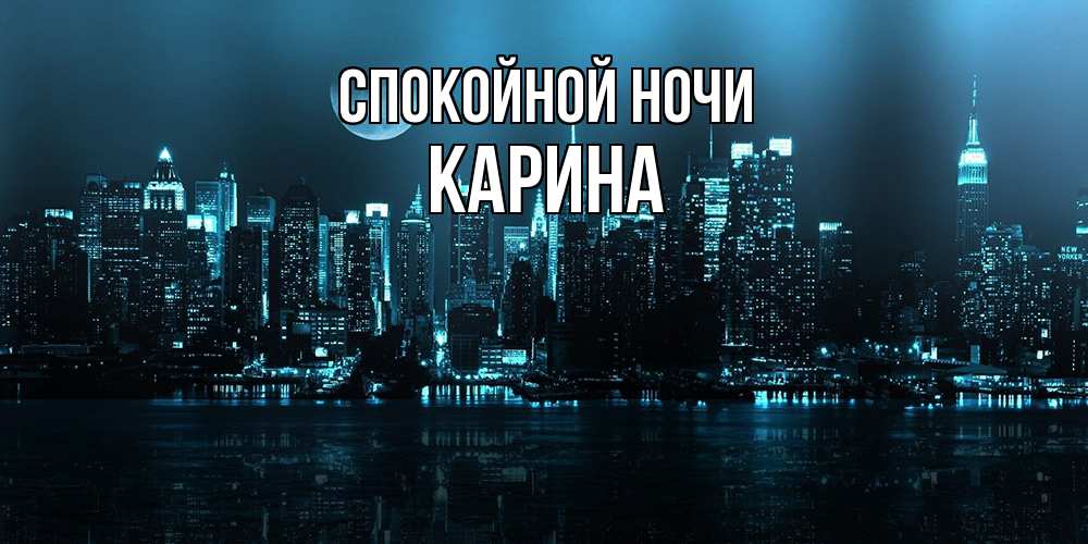 Открытка на каждый день с именем, Карина Спокойной ночи городской пейзаж Прикольная открытка с пожеланием онлайн скачать бесплатно 