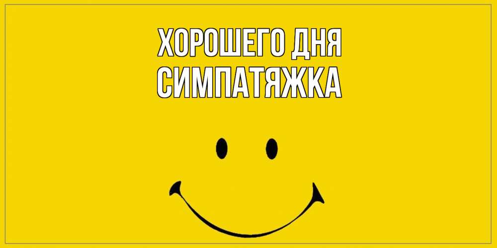 Открытка на каждый день с именем, Симпатяжка Хорошего дня улыбка Прикольная открытка с пожеланием онлайн скачать бесплатно 